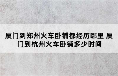 厦门到郑州火车卧铺都经历哪里 厦门到杭州火车卧铺多少时间